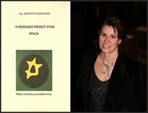 Δήμητρα Καμαρινού: Η ώρα της εφαρμογής της μεθόδου Project φέρει για τους μαθητές τη χαρά της "μη τάξης"