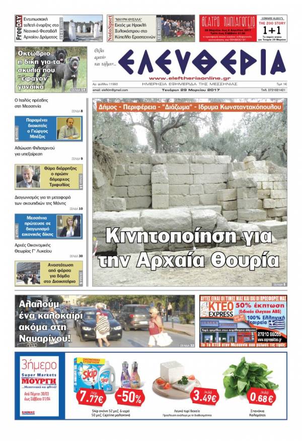 "Ελευθερία" - Τετάρτη 29 Μαρτίου 2017