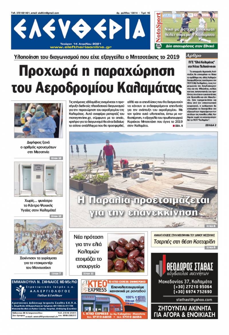 "Ελευθερία" - Τετάρτη 14 Aπριλίου 2021