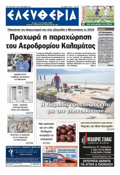 "Ελευθερία" - Τετάρτη 14 Aπριλίου 2021