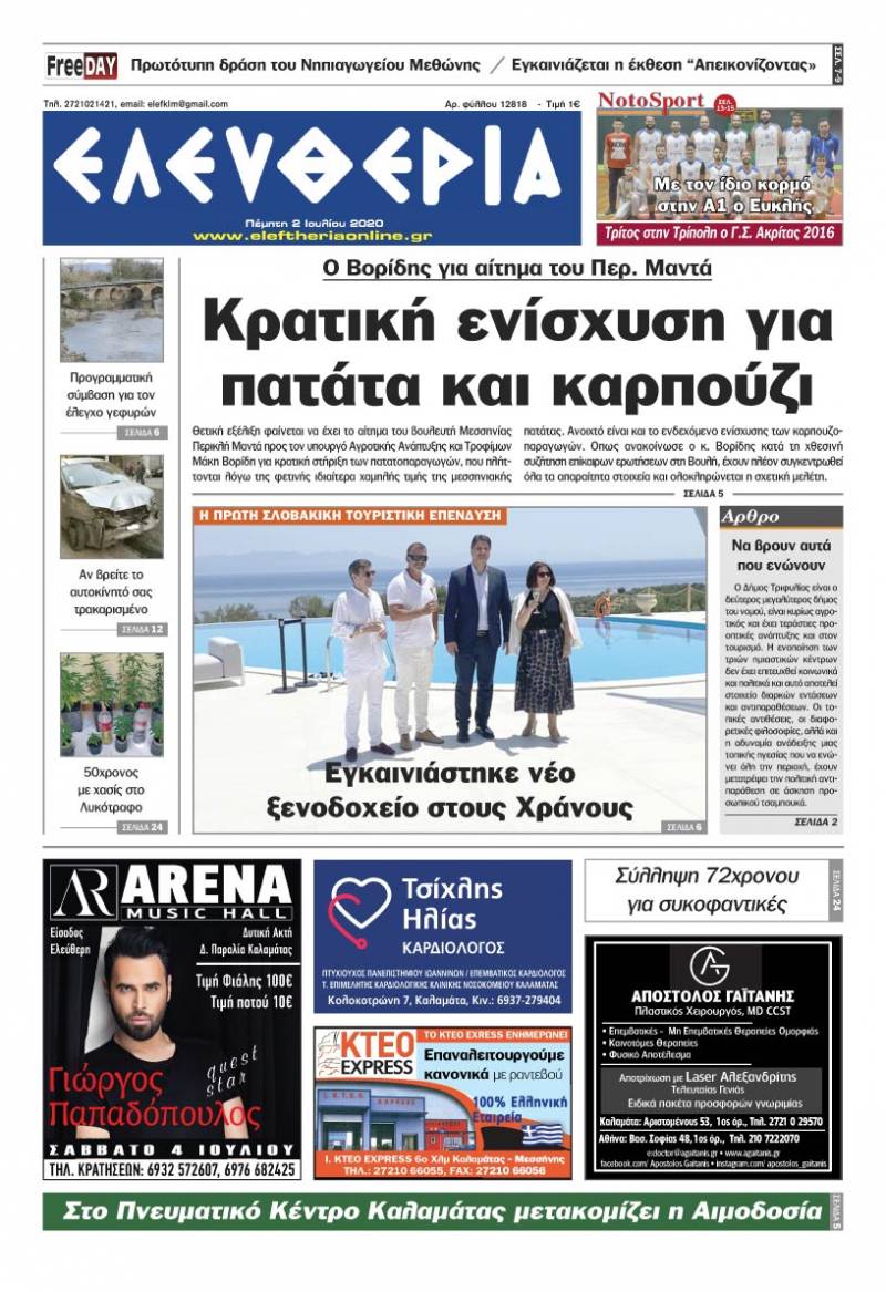 "Ελευθερία" - Πέμπτη 2 Ιουλίου 2020
