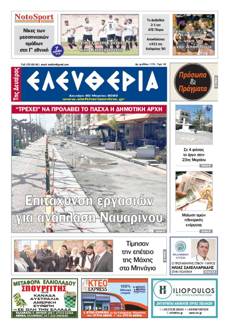 "Ελευθερία της Δευτέρας" - 20 Μαρτίου 2023