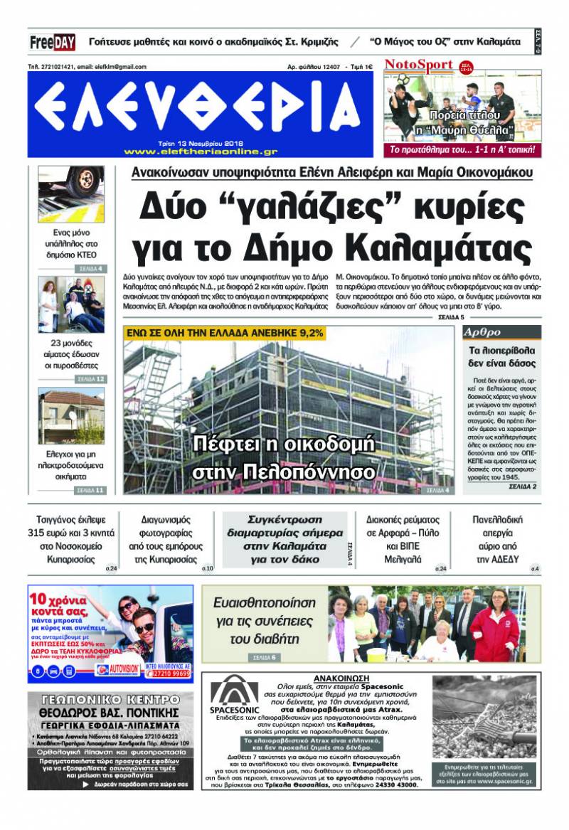 "Ελευθερία" - Τρίτη 13 Νοεμβρίου 2018