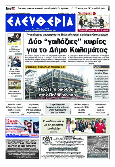 "Ελευθερία" - Τρίτη 13 Νοεμβρίου 2018