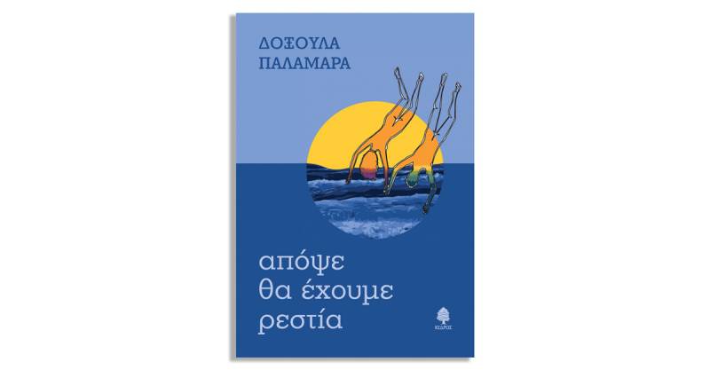 Κυκλοφόρησε το "Απόψε θα έχουμε ρεστία" της Δοξούλας Παλαμάρα