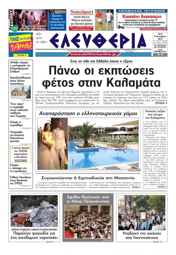 Ελευθερία 4 Σεπτεμβρίου 2012