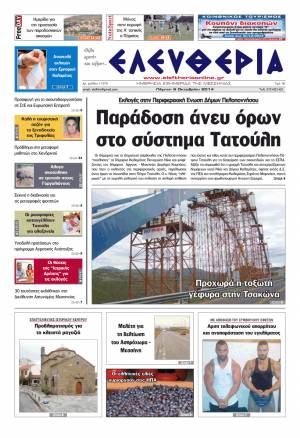 Ελευθερία Πέμπτη 9 Οκτωβρίου 2014