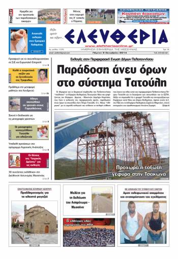 Ελευθερία Πέμπτη 9 Οκτωβρίου 2014