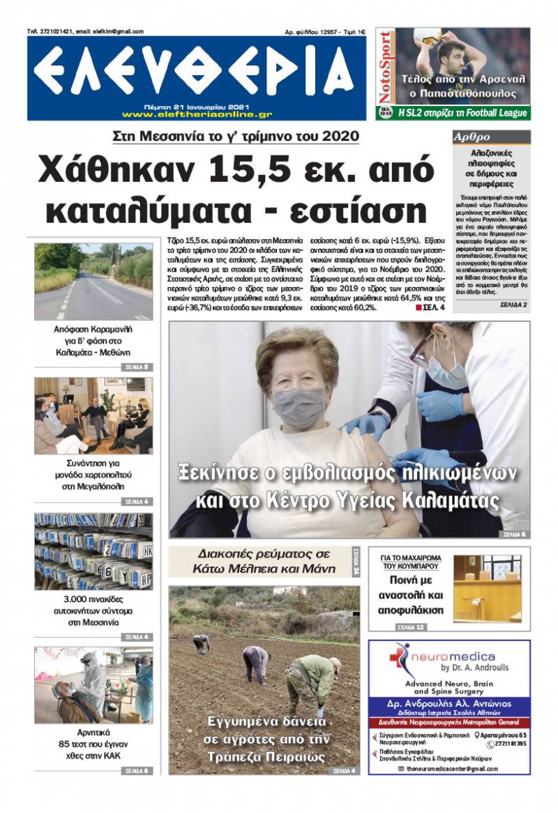 "Ελευθερία" - Πέμπτη 21 Ιανουαρίου 2021