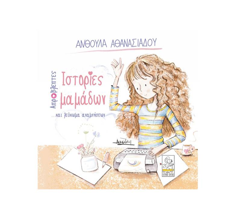 "Απρόβλεπτες ιστορίες μαμάδων" της Ανθούλας Αθανασιάδου