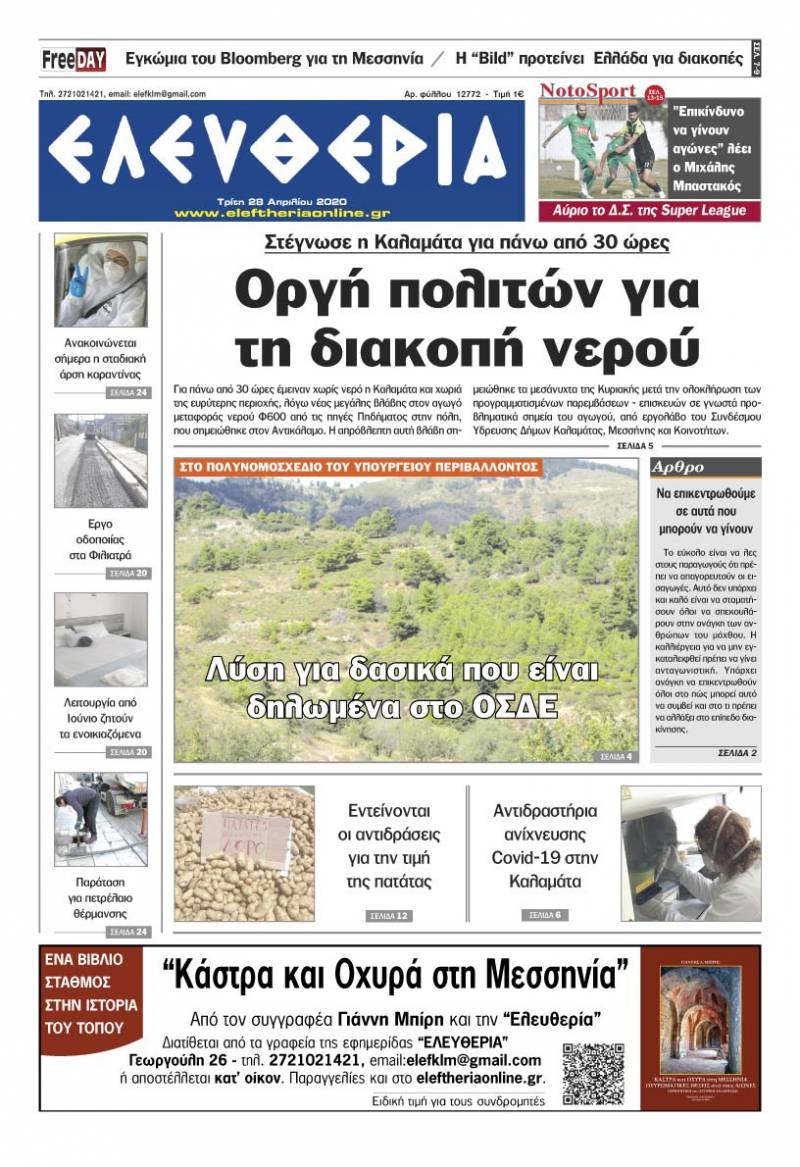 "Ελευθερία" - Τρίτη 28 Aπριλίου 2020