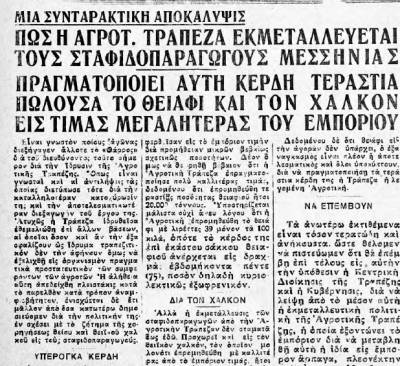 "Θάρρος" 27/4/1933 - Καταγγελία για εκμετάλλευση των σταφιδοπαραγωγών από την Αγροτική Τράπεζα