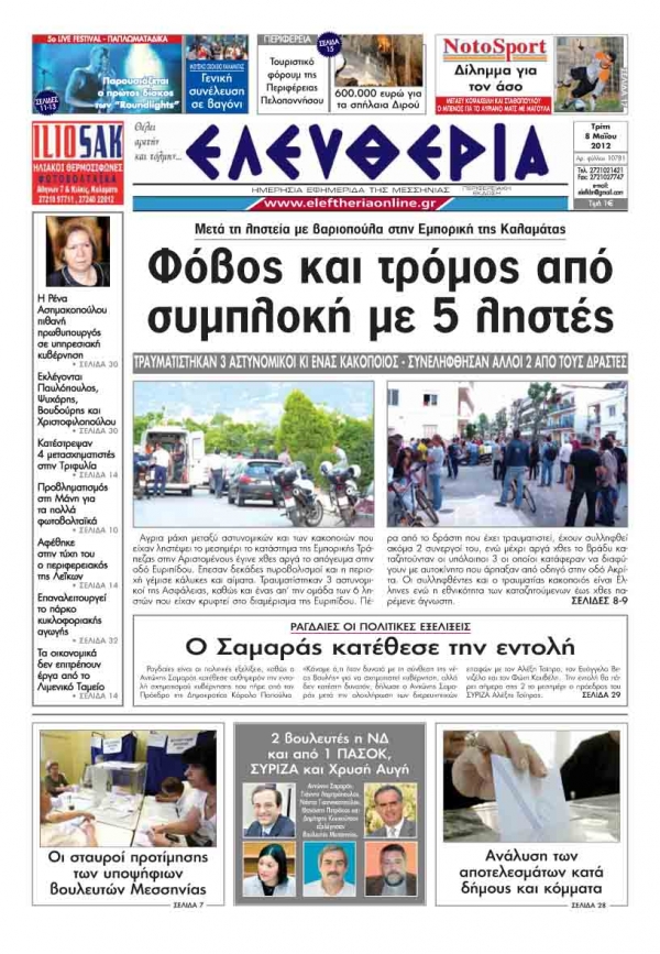 "Ελευθερία" 8 Μαΐου 2012