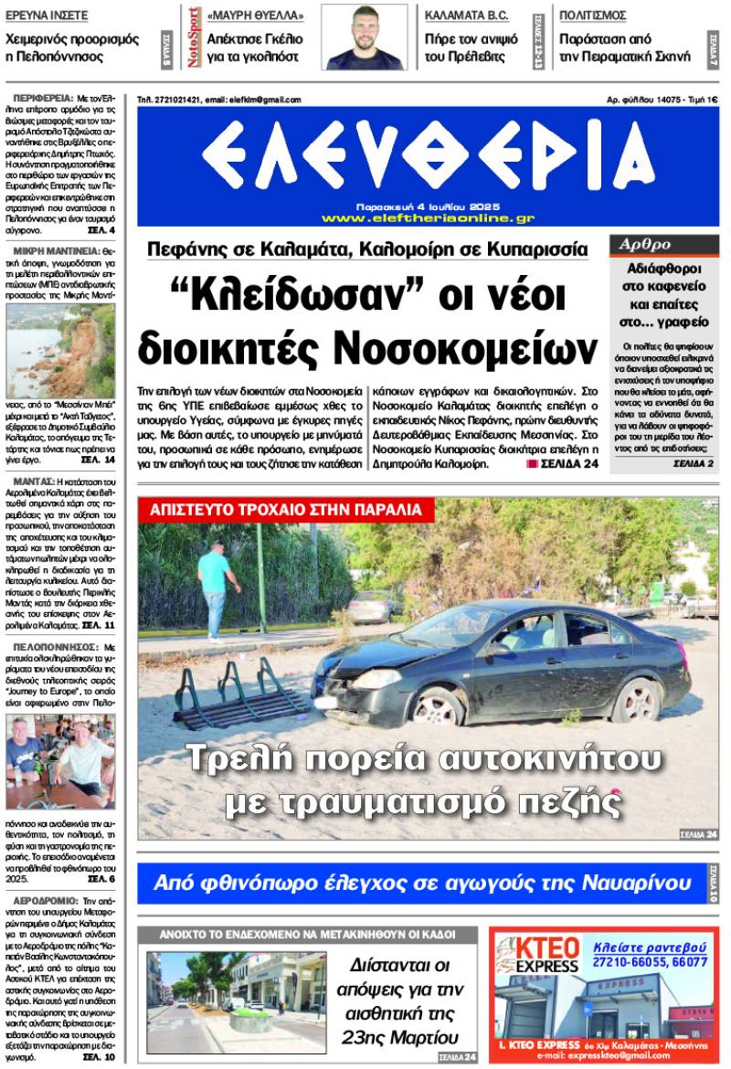 "Ελευθερία" - Παρασκευή 4 Ιουλίου 2025