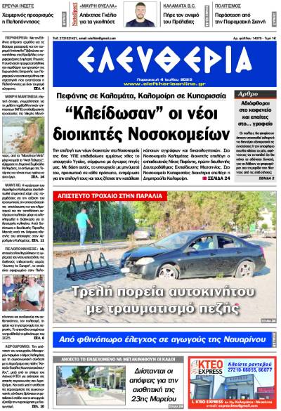 "Ελευθερία" - Παρασκευή 4 Ιουλίου 2025