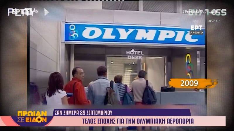 Σαν σήμερα: Το 2009 μπαίνει τέλος εποχής για την Ολυμπιακή Αεροπορία