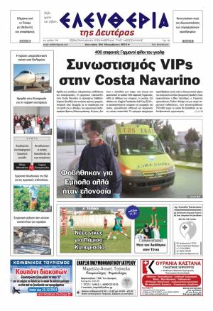 Ελευθερία Δευτέρα 24 Νοεμβρίου 2014