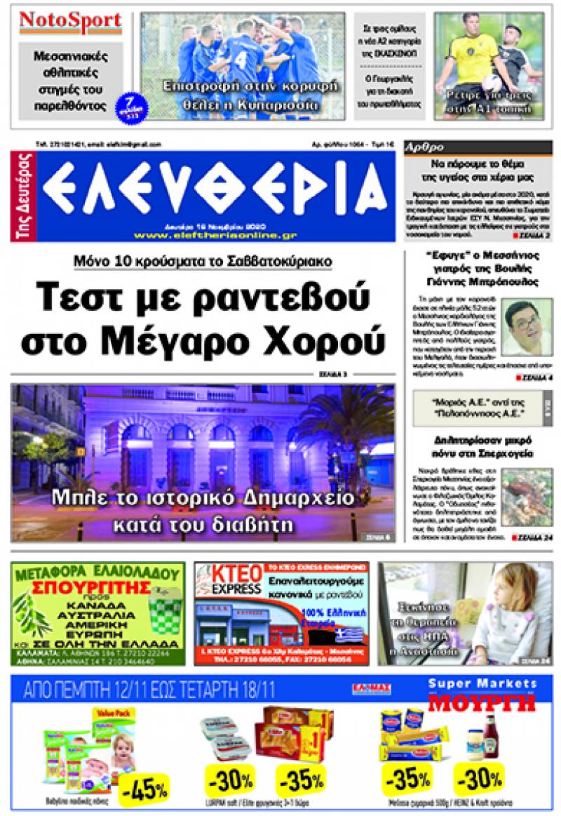 "Ελευθερία της Δευτέρας" - 16 Νοεμβρίου 2020