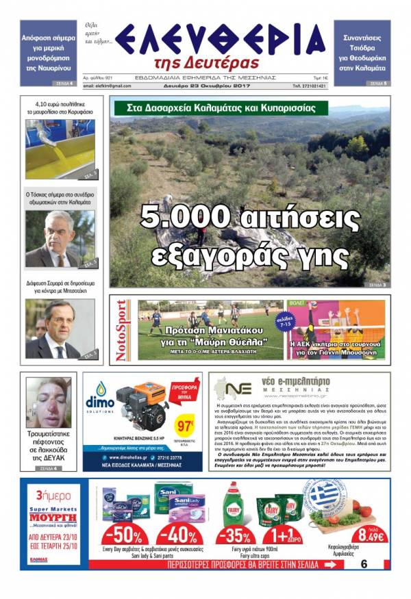 "Ελευθερία της Δευτέρας" - 23 Oκτωβρίου 2017