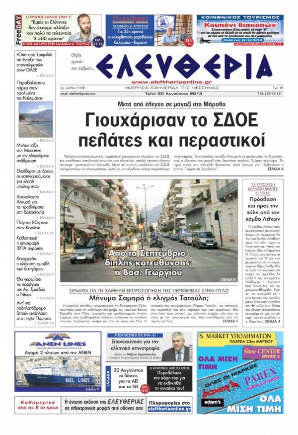 Ελευθερία Τρίτη 20 Aυγούστου 2013