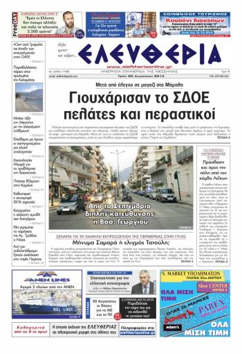 Ελευθερία Τρίτη 20 Aυγούστου 2013