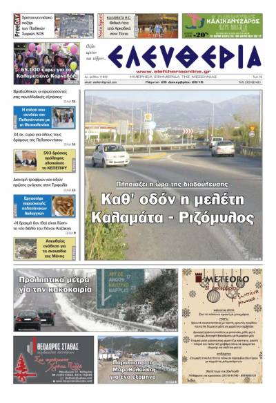 "Ελευθερία" - Πέμπτη 29 Δεκεμβρίου 2016