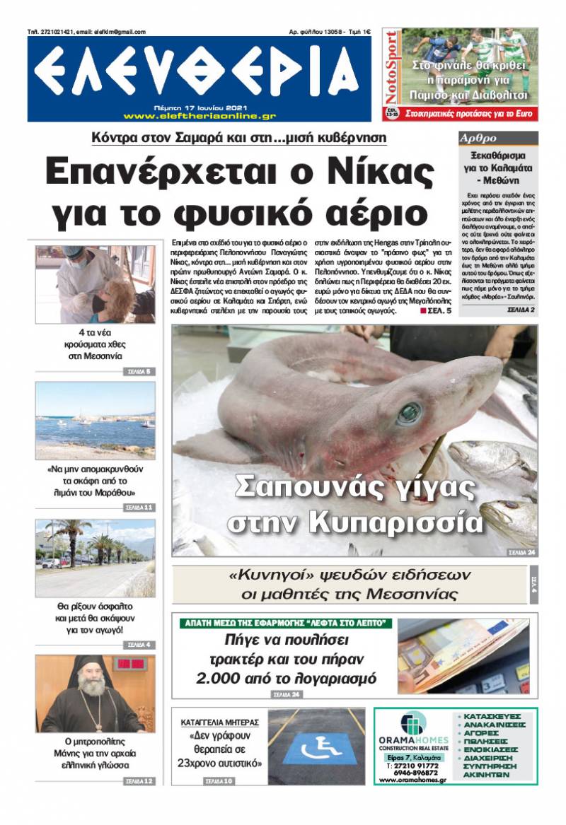 "Ελευθερία" - Πέμπτη 17 Ιουνίου 2021