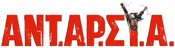 Εκδήλωση της ΑΝΤΑΡΣΥΑ για την κρίση