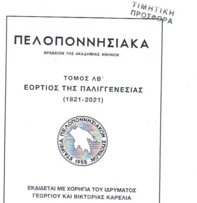 Νέος τόμος για τα 200 χρόνια από το 1821