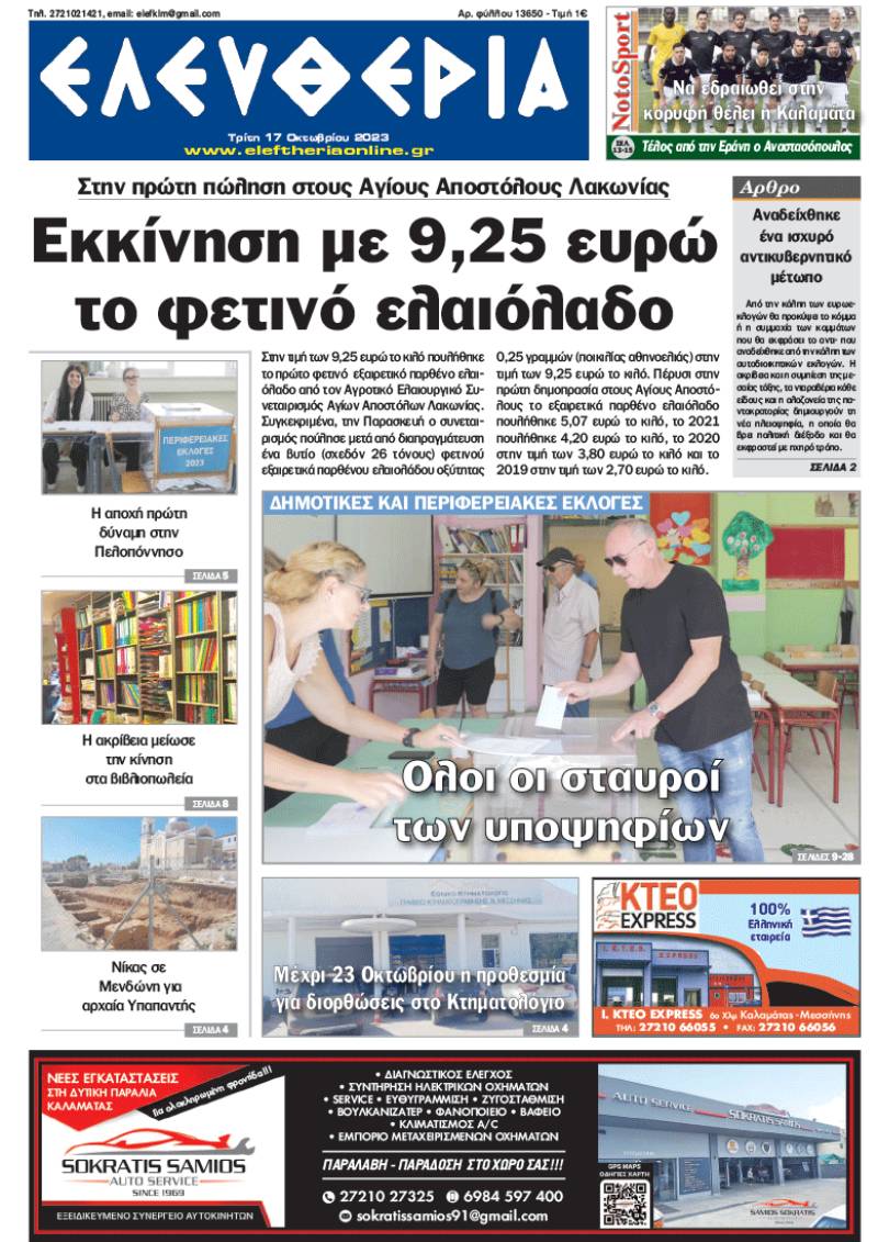 "Ελευθερία" - Τρίτη 17 Οκτωβρίου 2023