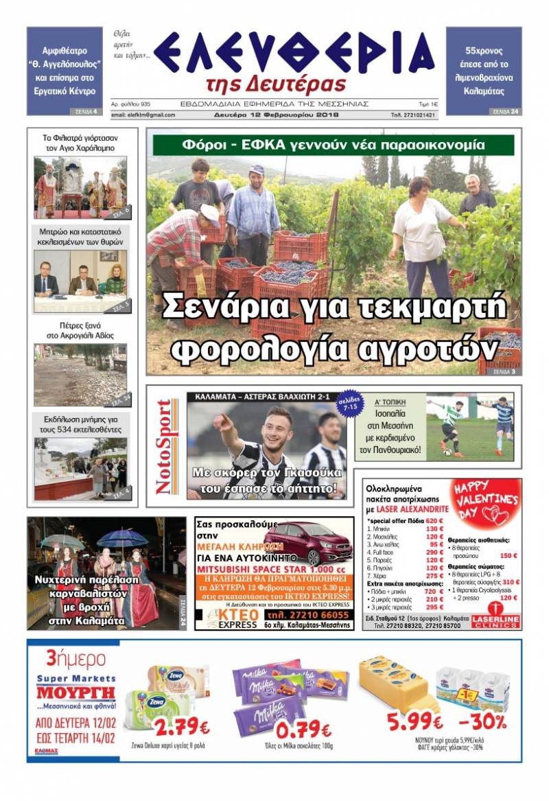 "Ελευθερία της Δευτέρας" - 12 Φεβρουαρίου 2018