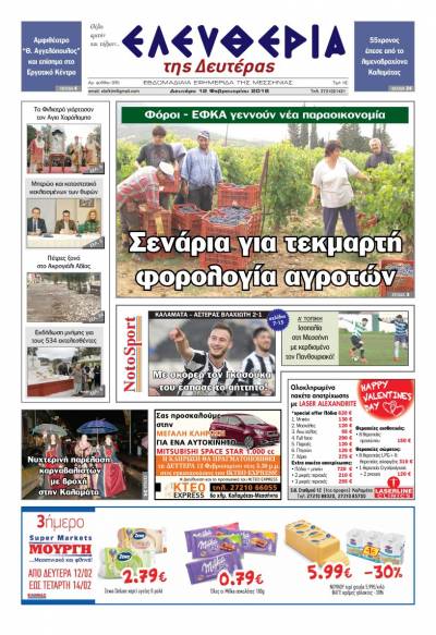 "Ελευθερία της Δευτέρας" - 12 Φεβρουαρίου 2018