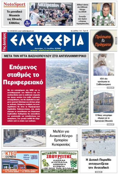 "Ελευθερία της Δευτέρας" - 11 Ιουλίου 2022