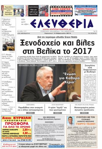 Ελευθερία Παρασκευή 14 Φεβρουαρίου 2014