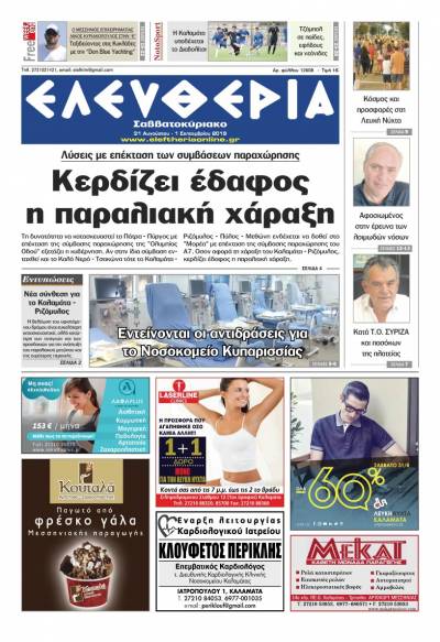 "Ελευθερία Σαββατοκύριακο" 31 Αυγούστου - 1 Σεπτεμβρίου 2019