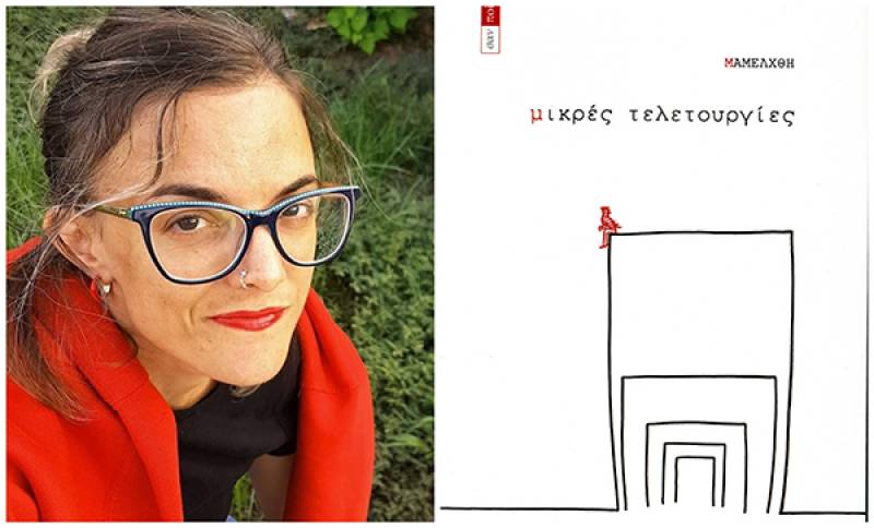 Παρουσίαση του βιβλίου “Μικρές τελετουργίες”