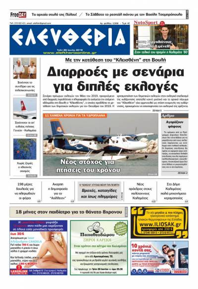 "Ελευθερία" - Τρίτη 26 Ioυνίου 2018