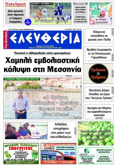 "Ελευθερία της Δευτέρας" - 14 Ιουνίου 2021