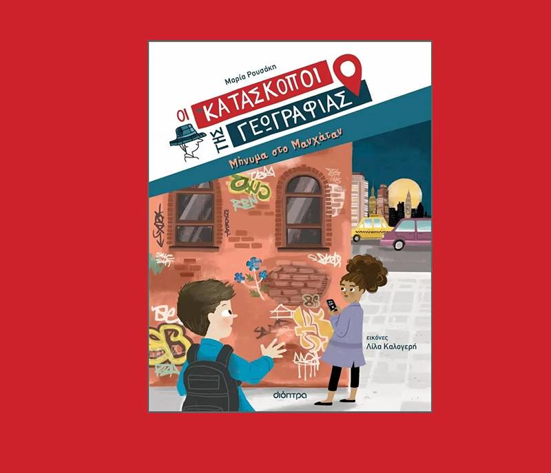 Μαρία Ρουσάκη: "Οι κατάσκοποι της Γεωγραφίας - Μήνυμα στο Μανχάταν"