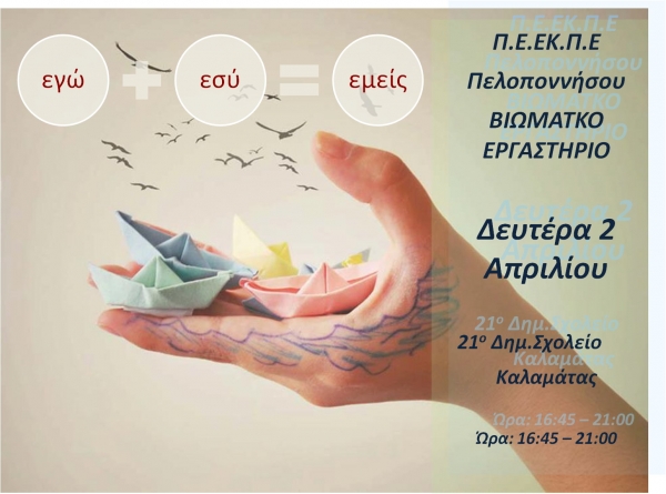 Βιωματικό εργαστήριο: "Εγώ + Εσύ= Εμείς", για εκπαιδευτικούς