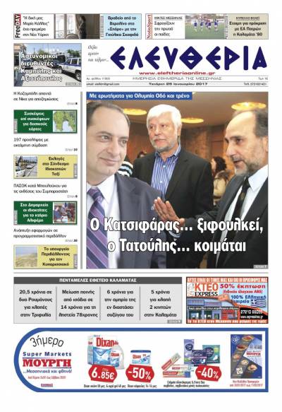 "Ελευθερία" - Τετάρτη 25 Ιανουαρίου 2017