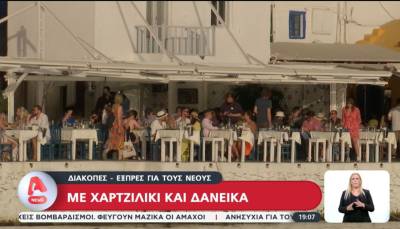 Διακοπές - εξπρές για τους νέους με χαρτζιλίκι και δανεικά (Βίντεο)