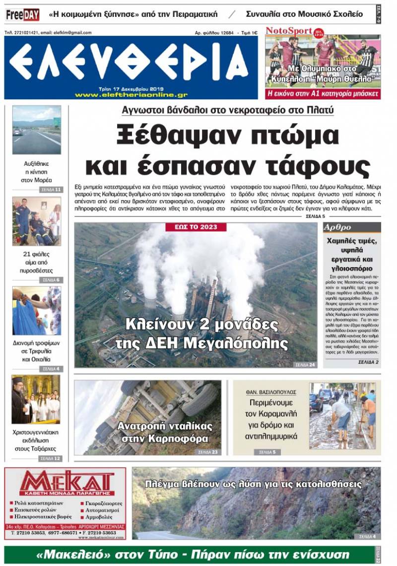 "Ελευθερία" - Τρίτη 17 Δεκεμβρίου 2019