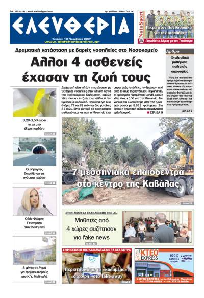 "Ελευθερία" - Τετάρτη 10 Νοεμβρίου 2021