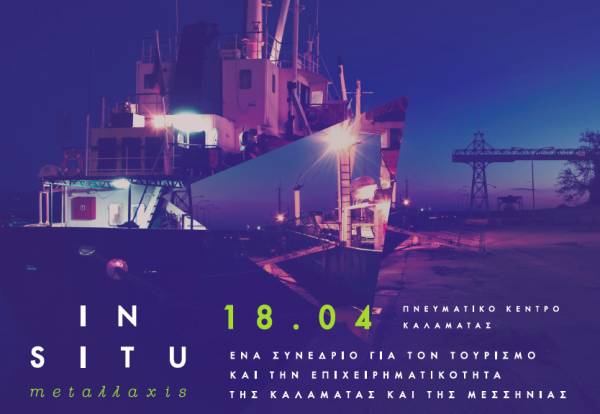"In Situ Metaλλaxis" σήμερα στο Πνευματικό Κεντρο Καλαμάτας