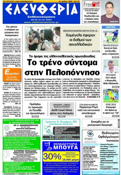 "Ελευθερία Σαββατοκύριακο" 29-30 Ιουνίου 2024