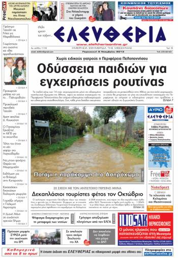 Ελευθερία Παρασκευή 8 Νοεμβρίου 2013