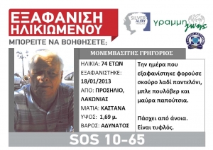 Silver Alert: Αγνοείται ο Γρηγόρης Μονεμβασιώτης από το Προσήλιο Λακωνίας