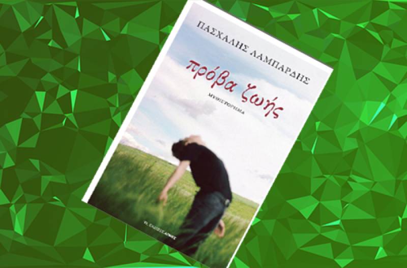 "Πρόβα ζωής" του Πασχάλη Λαμπαρδή