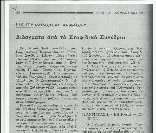 Το σταφιδικό κίνημα και ο Τάσης Κουλαμπάς (234 μέρος)